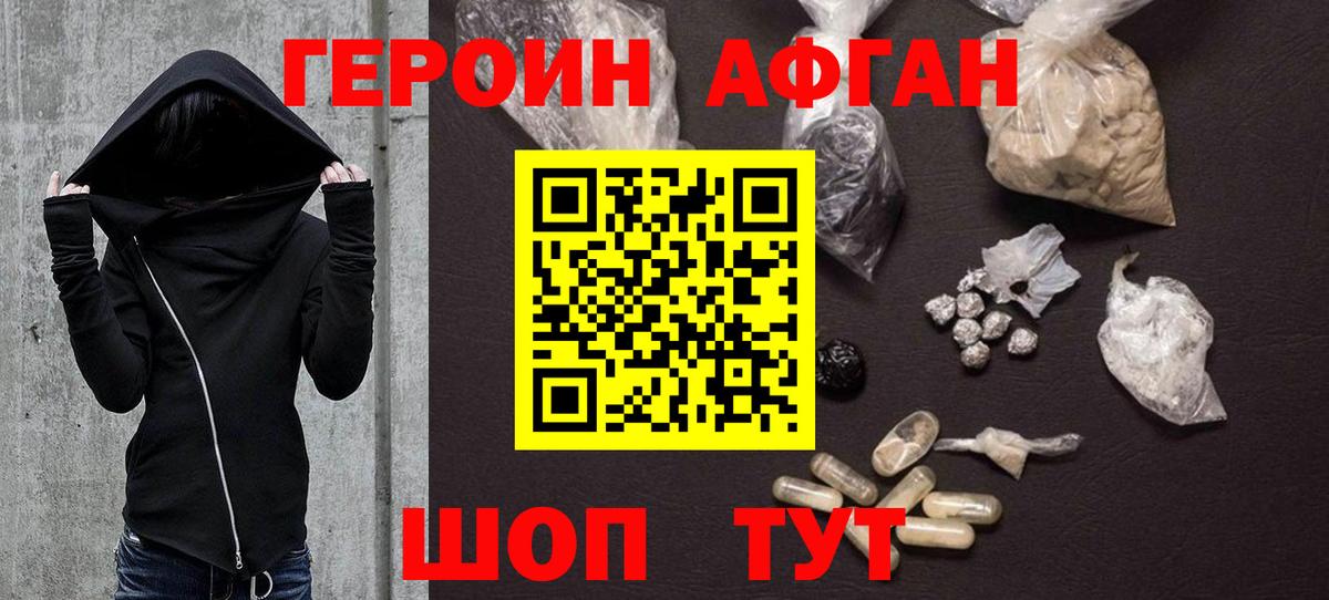 Героин Афган Ейск